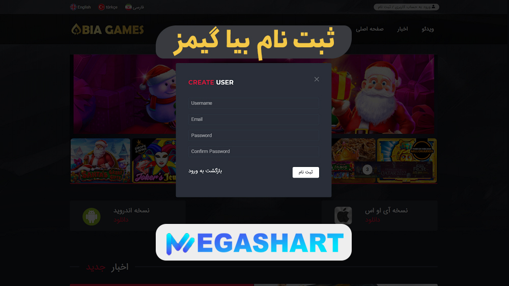 ثبت نام بیا گیمز