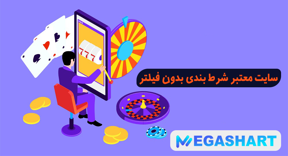 سایت معتبر شرط بندی بدون فیلتر - مگاشرط سایت معتبر شرط بندی بدون فیلتر