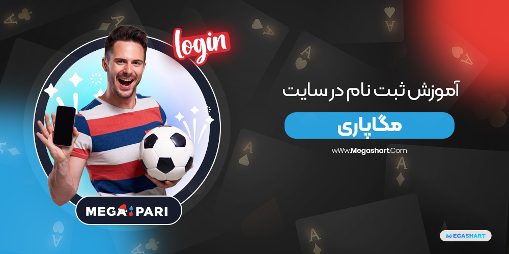 آموزش ثبت نام در سایت مگاپاری