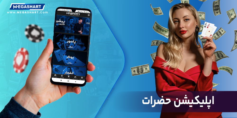 اپلیکیشن حضرات - مگاشرط اپلیکیشن حضرات