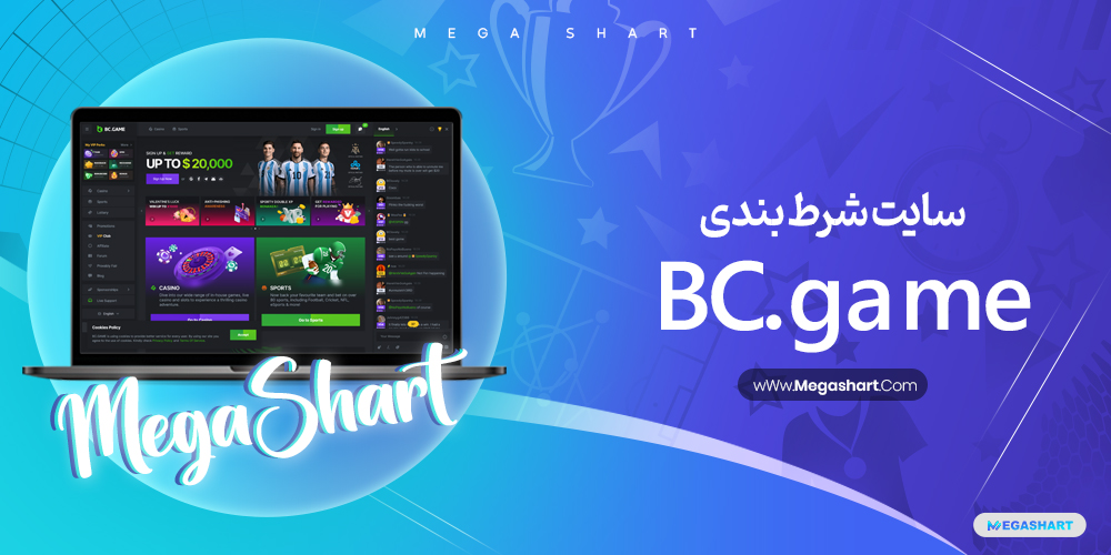 سایت شرط بندی بی سی گیم