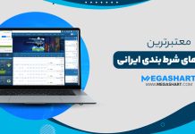 معرفی بهترین سایت شرط بندی فوتبال ایرانی 2025