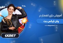 بازی انفجار 1XBet