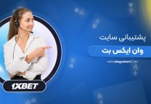 پشتیبانی سایت 1XBet