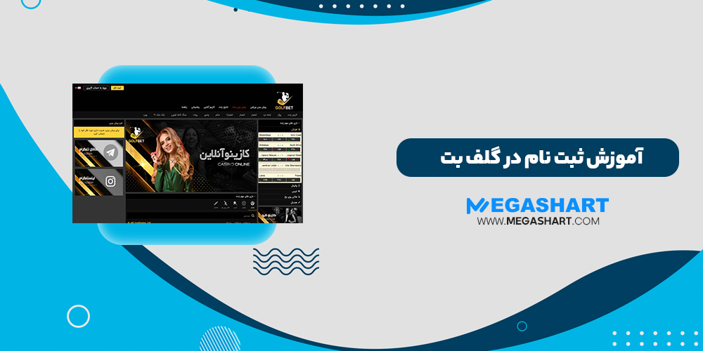 آموزش ثبت نام در گلف بت