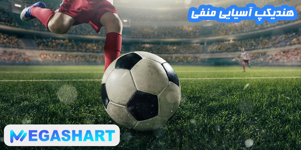 هندیکپ آسیایی منفی