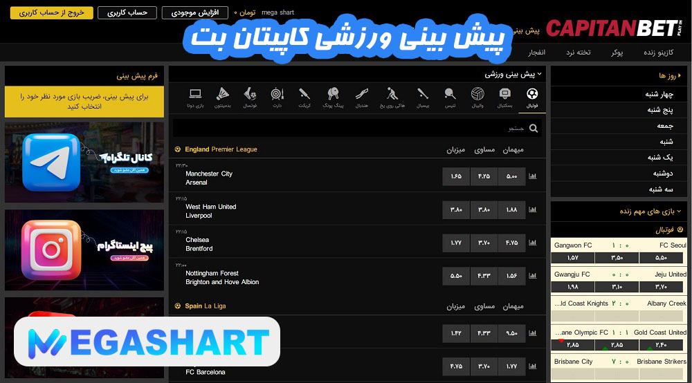 پیش بینی ورزشی کاپیتان بت