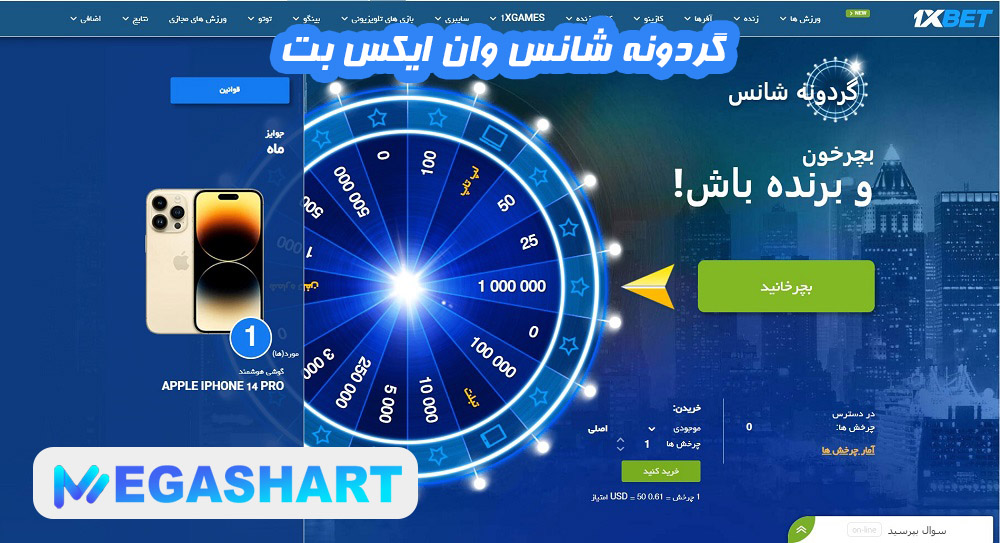 گردونه شانس وان ایکس بت