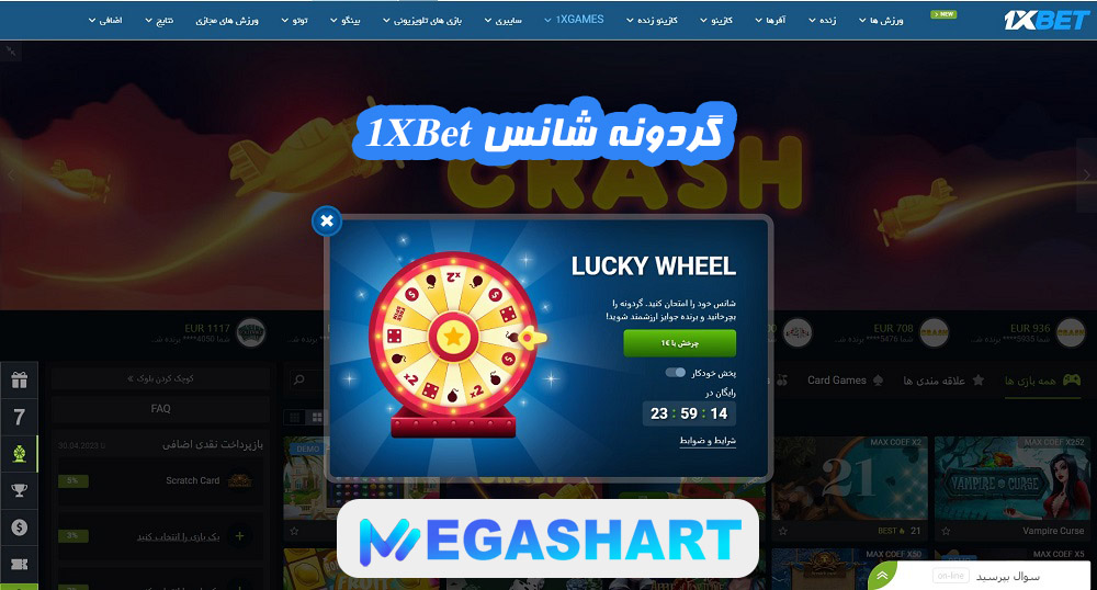گردونه شانس 1XBet