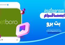 اینستاگرام بت برو BetBoro