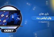 بازی های 1XBet