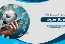 بهترین تیپستر های فوتبال معروف