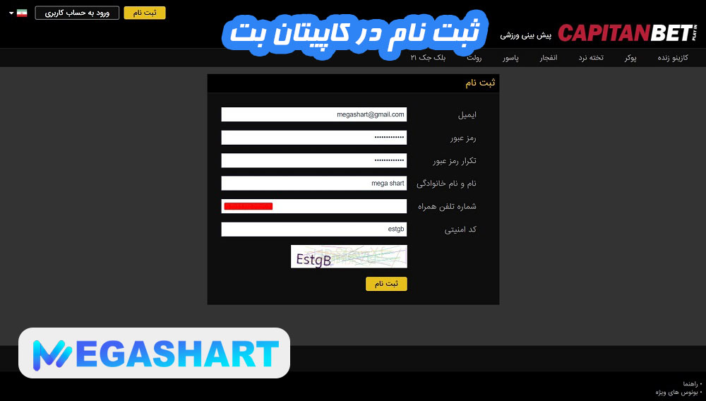 ثبت نام در کاپیتان بت