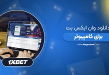 دانلود 1XBet برای کامپیوتر