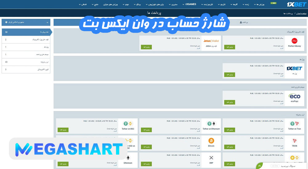 شارژ حساب در وان ایکس بت