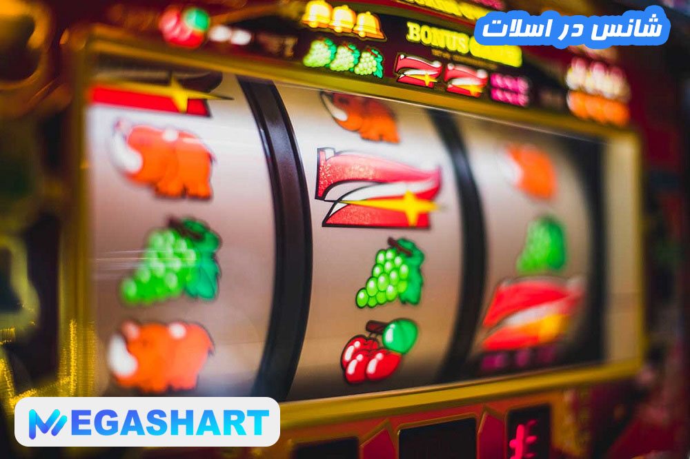 شانس در اسلات