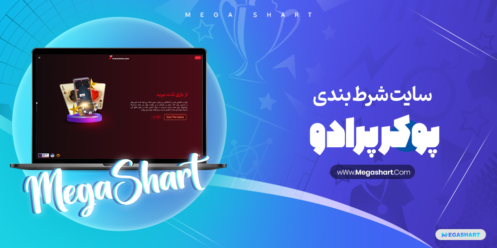 سایت پوکر پرادو Poker Prado | ⭐️⭐️⭐️⭐️⭐️ امتیاز از نظر کاربران (5/5)
