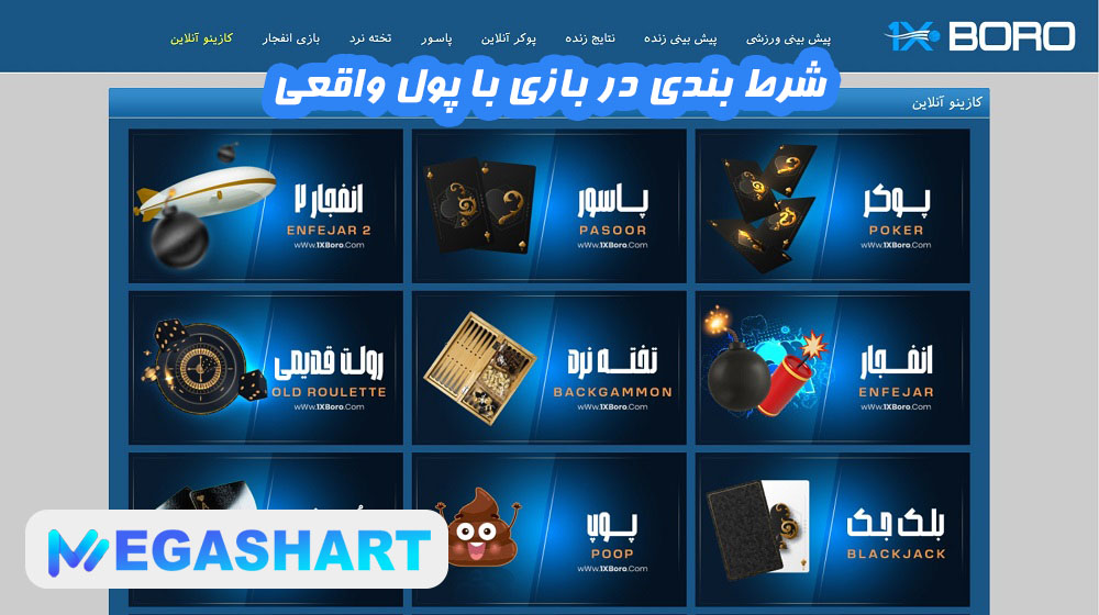 شرط بندی در بازی با پول واقعی