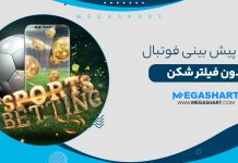 سایت پیش بینی فوتبال