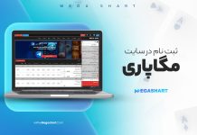 ثبت نام مگاپاری