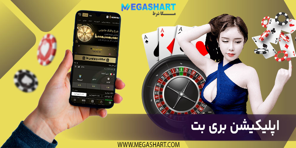 اپلیکیشن بری بت - - مگاشرط اپلیکیشن بری بت