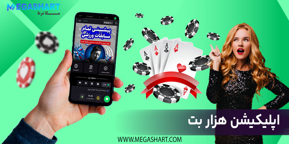 اپلیکیشن هزار بت - مگاشرط اپلیکیشن هزار بت