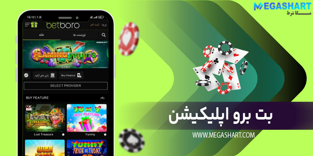 بت برو اپلیکیشن