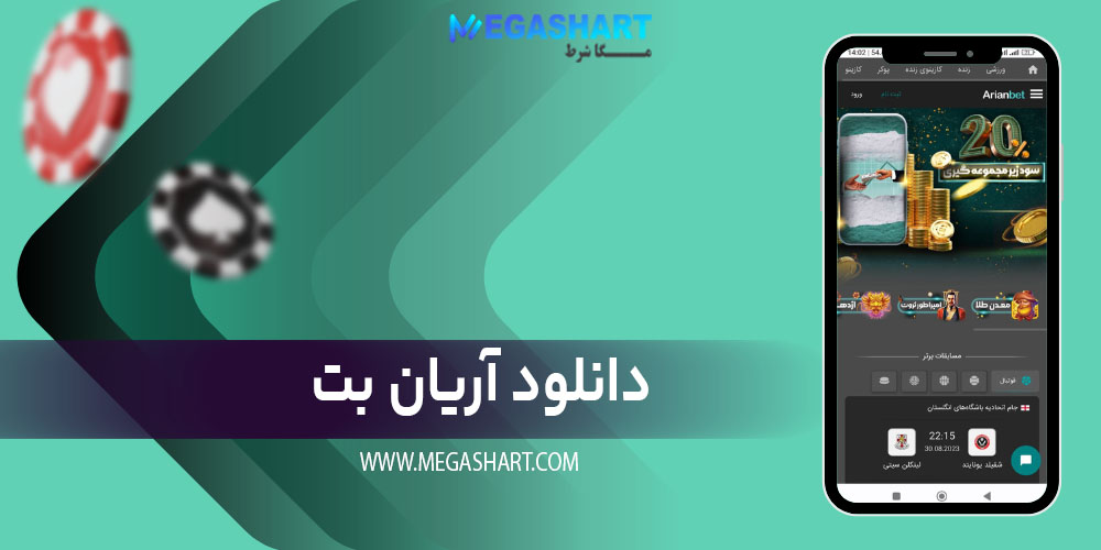 دانلود آریان بت