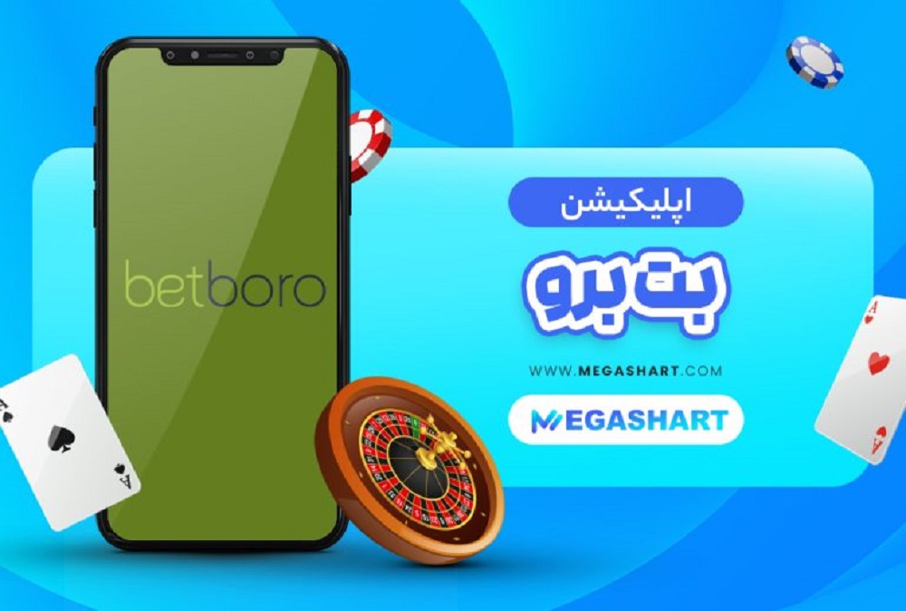 دانلود اپلیکیشن بت برو Bet Boro برای اندروید