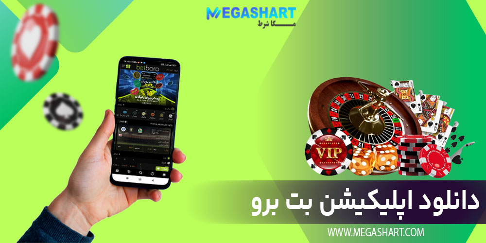 دانلود اپلیکیشن بت برو