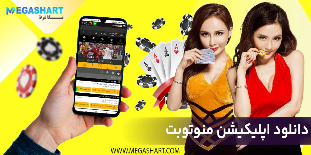 دانلود اپلیکیشن منوتوبت - مگاشرط دانلود اپلیکیشن منوتوبت