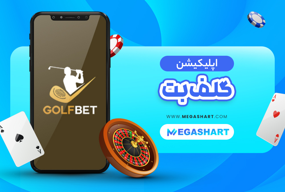 اپلیکیشن گلف بت - مگاشرط اپلیکیشن گلف بت