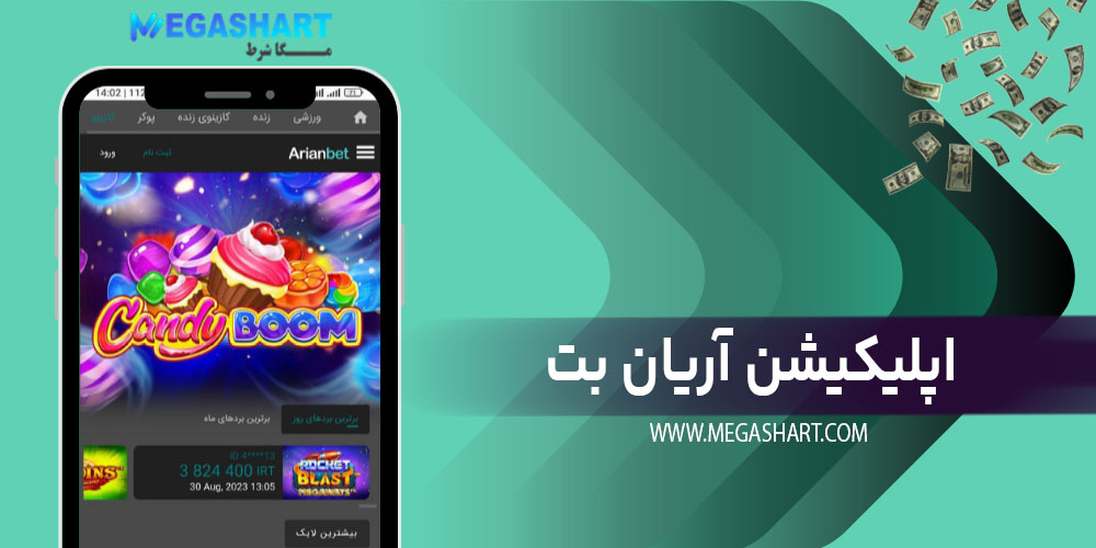 اپلیکیشن اریان بت