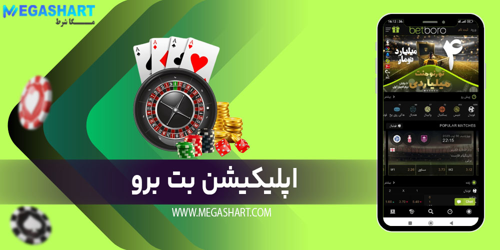 اپلیکیشن بت برو