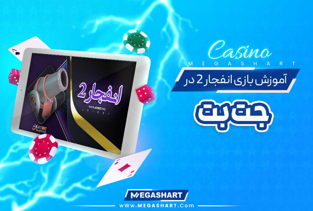 آموزش بازی انفجار 2 در جت بت - مگاشرط آموزش بازی انفجار 2 در جت بت
