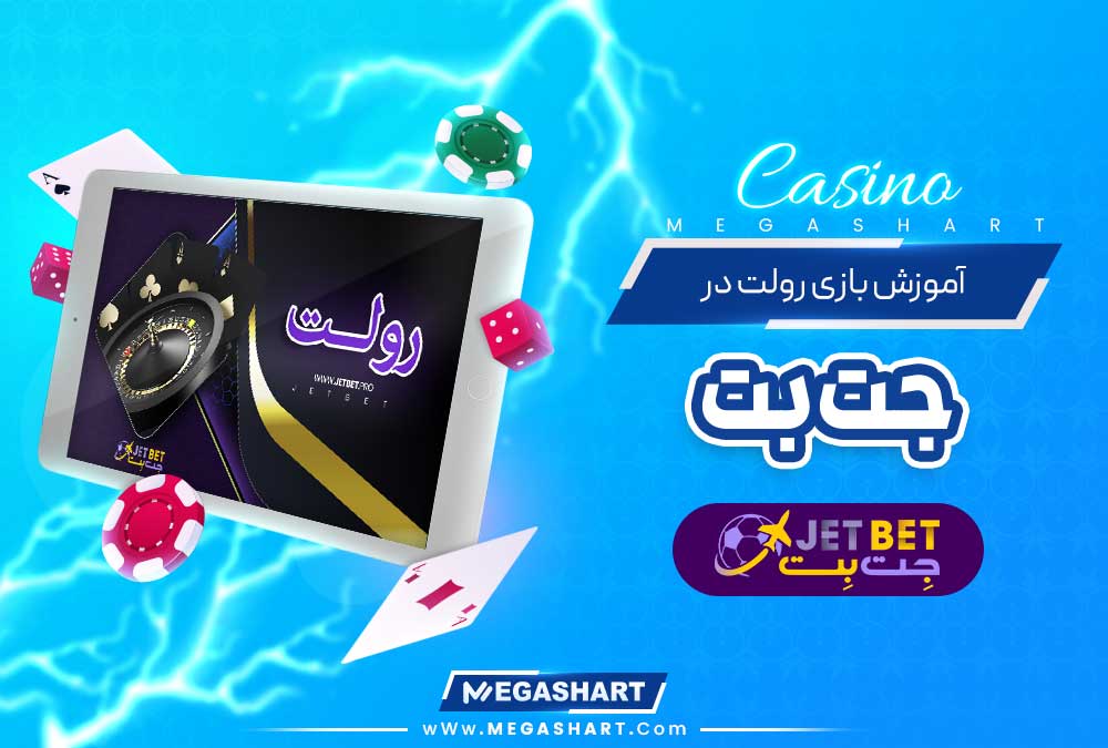 آموزش بازی رولت در جت بت - مگاشرط آموزش بازی رولت در جت بت