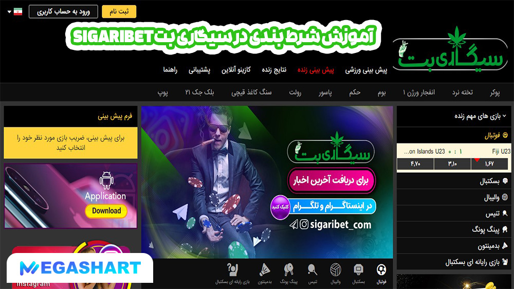 آموزش شرط بندی در سیگاری بت SigariBet