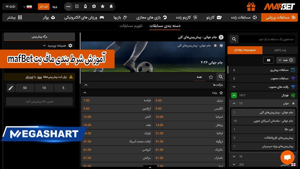 آموزش شرط بندی ماف بت mafBet