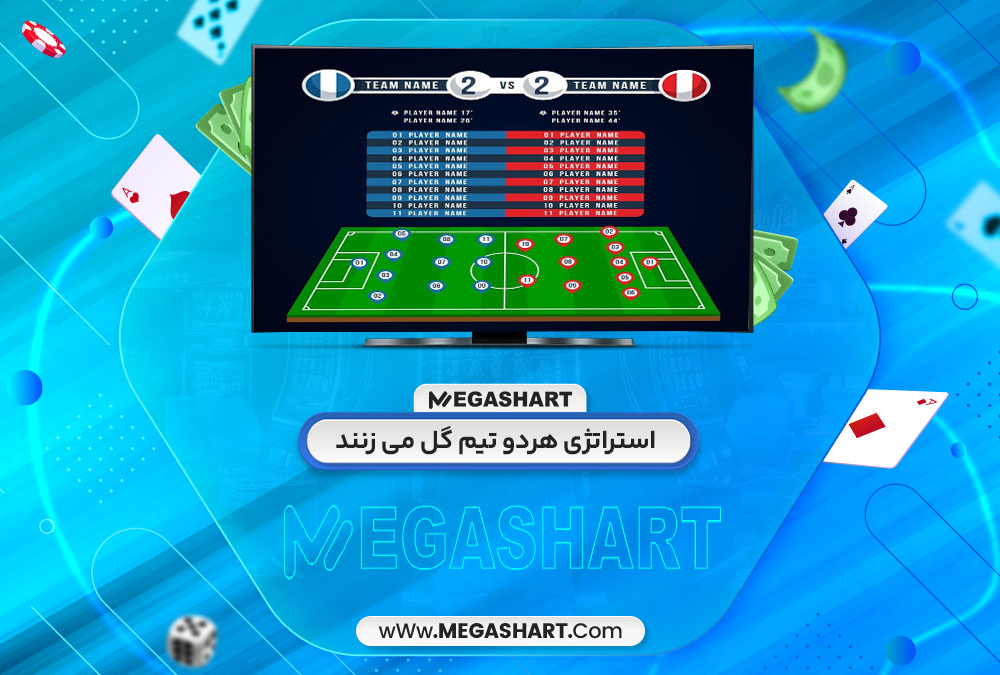 استراتژی هردو تیم گل می زنند
