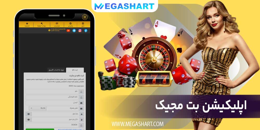 اپلیکیشن بت مجیک
