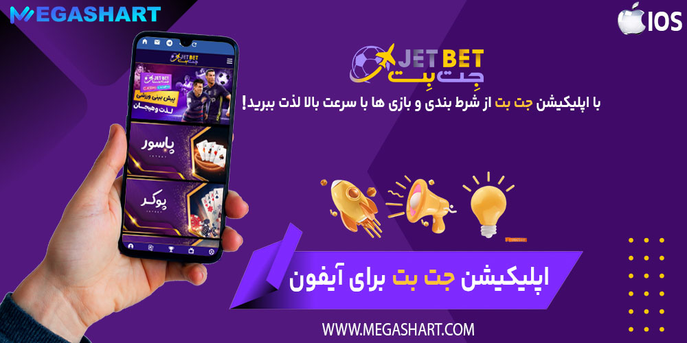 اپلیکیشن جت بت آیفون
