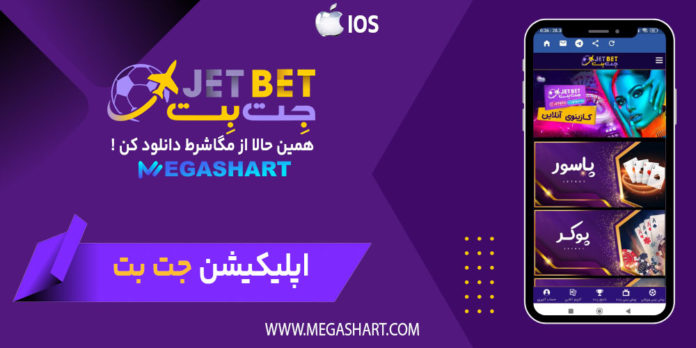 اپلیکیشن جت بت - مگاشرط اپلیکیشن جت بت