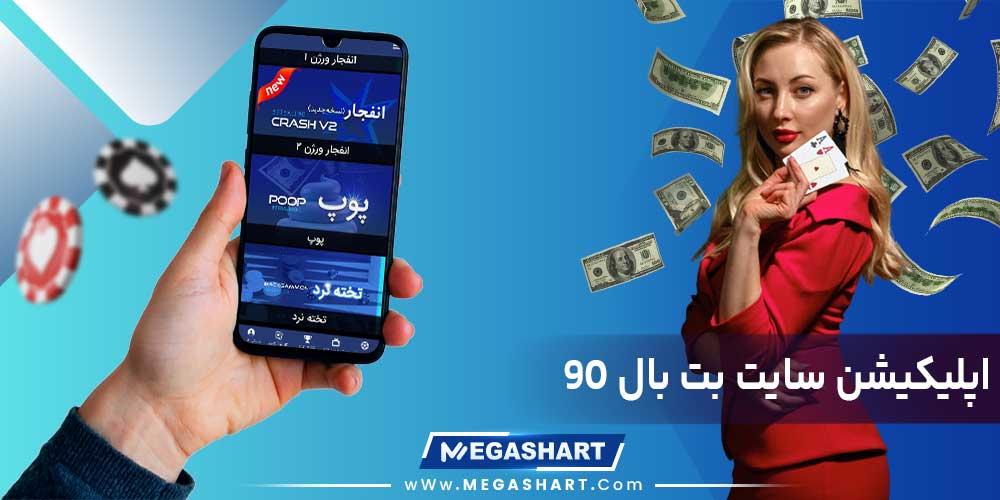 اپلیکیشن سایت بت بال 90 - مگاشرط اپلیکیشن سایت بت بال 90
