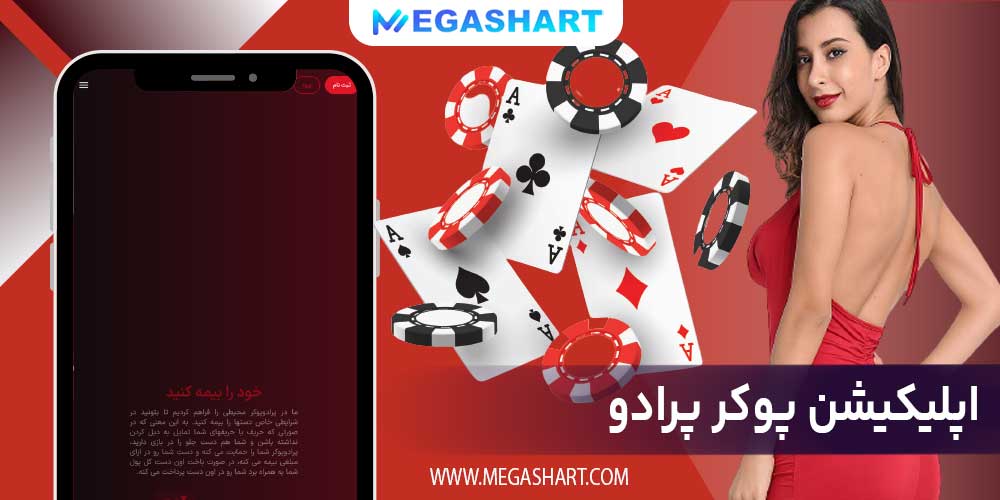 اپلیکیشن پوکر پرادو