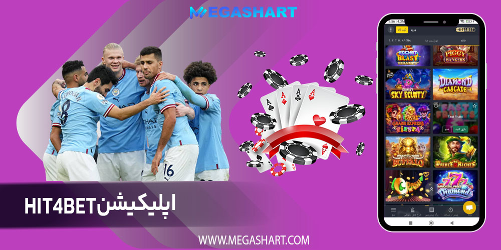 اپلیکیشن hit4bet