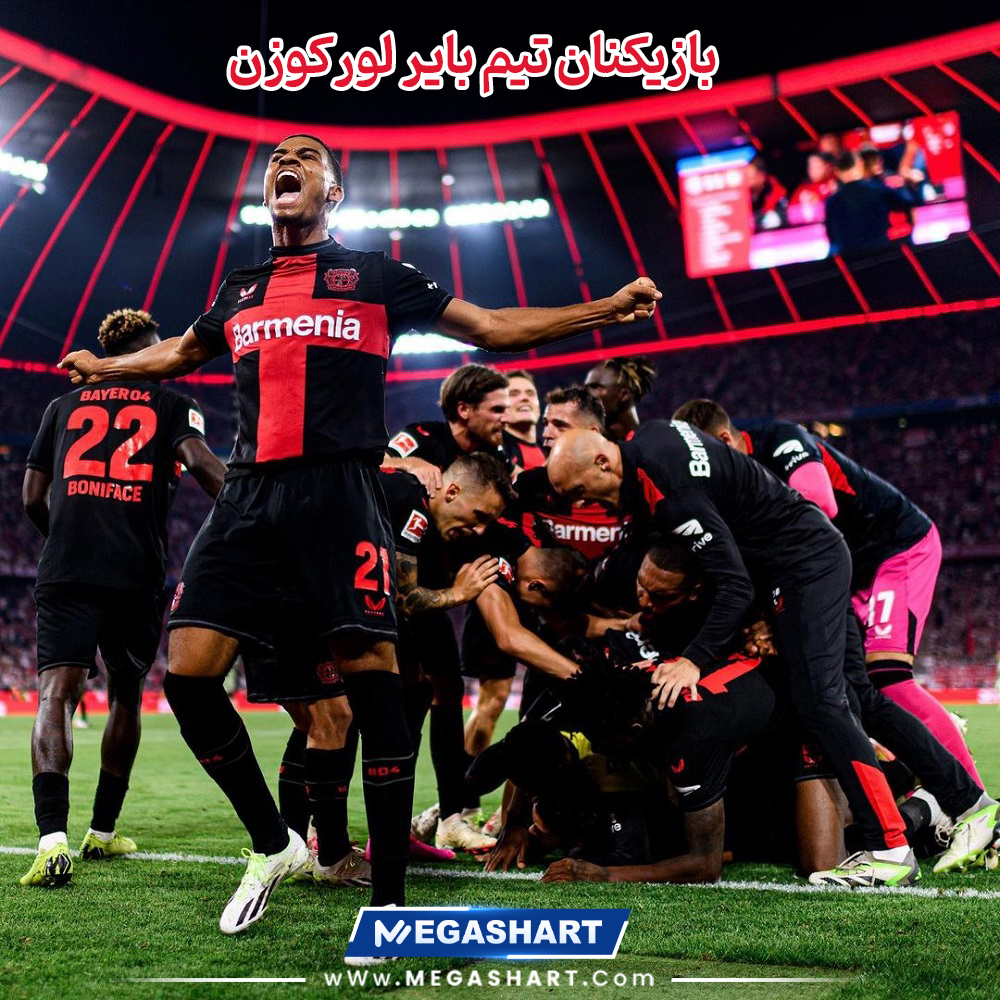 بازیکنان تیم بایر لورکوزن