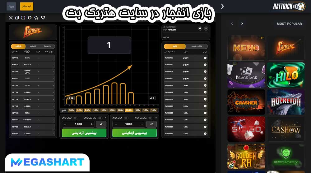 بازی انفجار در سایت هتریک بت