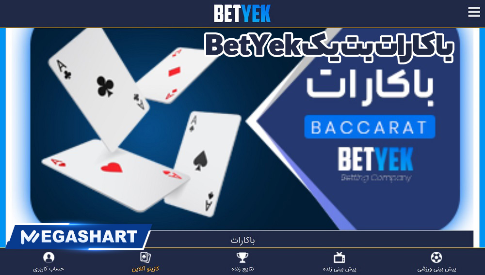 باکارات بت یک BetYek