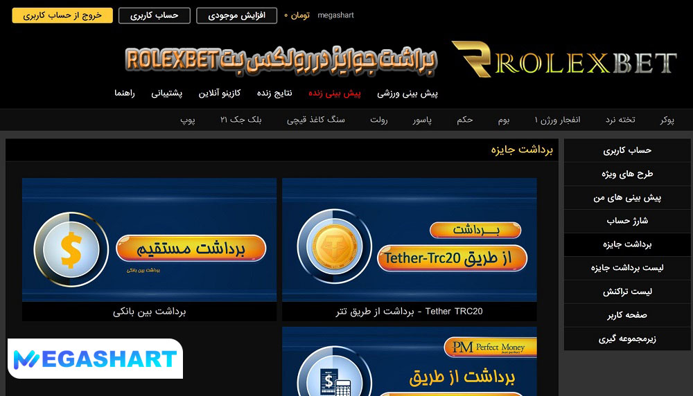 براشت جوایز  در رولکس بت Rolexbet