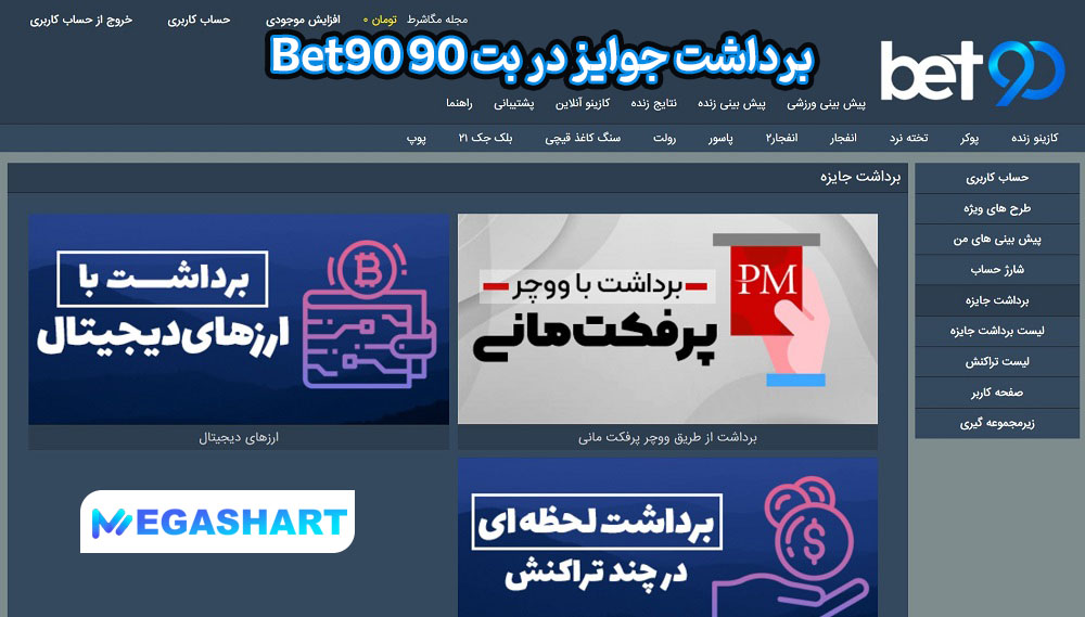 برداشت جوایز در بت 90 Bet90